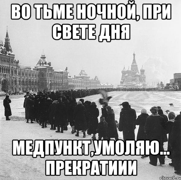 во тьме ночной, при свете дня медпункт,умоляю... прекратиии, Мем медпункт