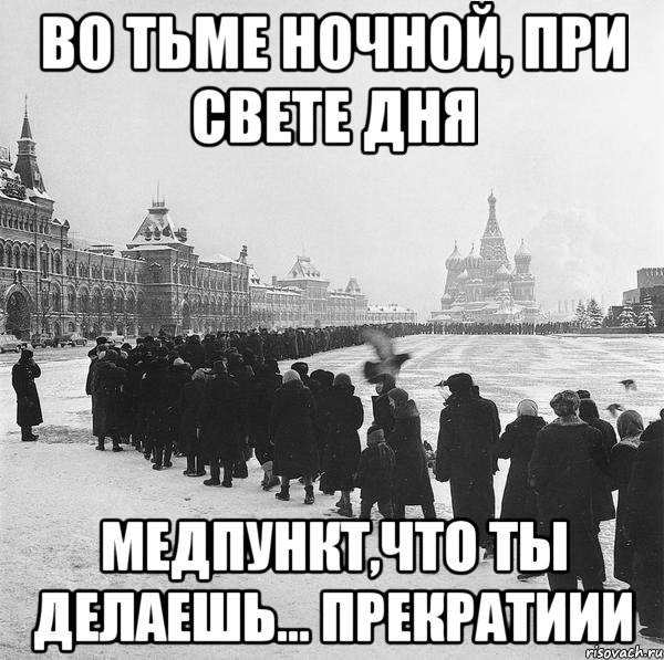 во тьме ночной, при свете дня медпункт,что ты делаешь... прекратиии, Мем медпункт