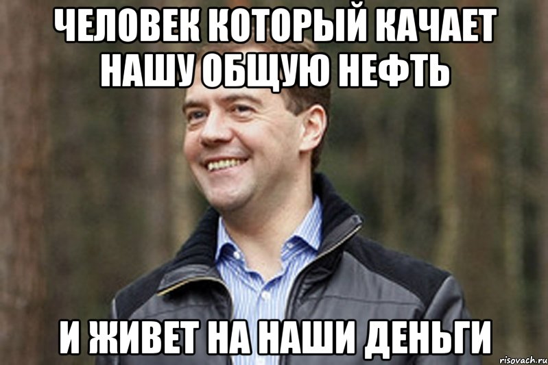 человек который качает нашу общую нефть и живет на наши деньги, Мем Медвед-модернизатор