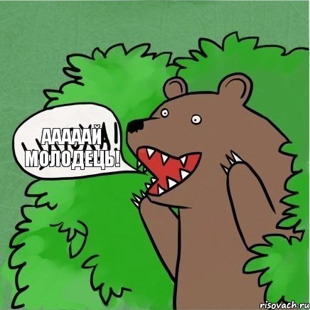 Ааааай молодець!