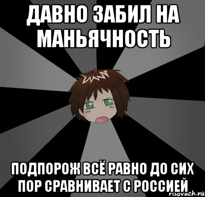 давно забил на маньячность подпорож всё равно до сих пор сравнивает с россией, Мем медвед