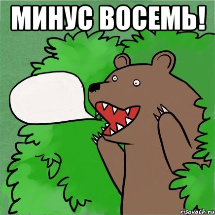 минус восемь! , Мем Медведь