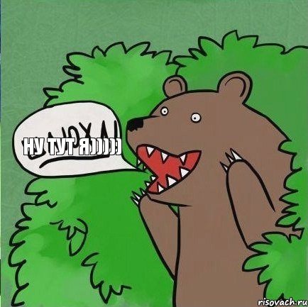 ну тут я)))))