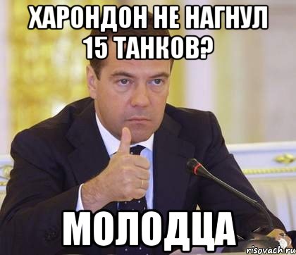 харондон не нагнул 15 танков? молодца