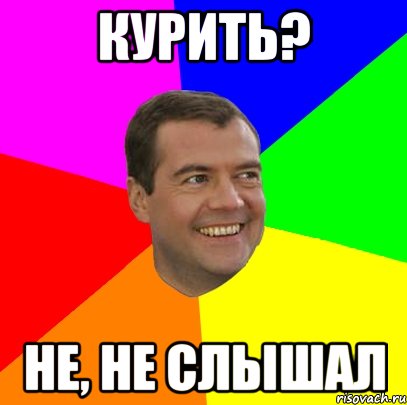 курить? не, не слышал, Мем  Медведев advice