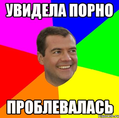увидела порно проблевалась, Мем  Медведев advice