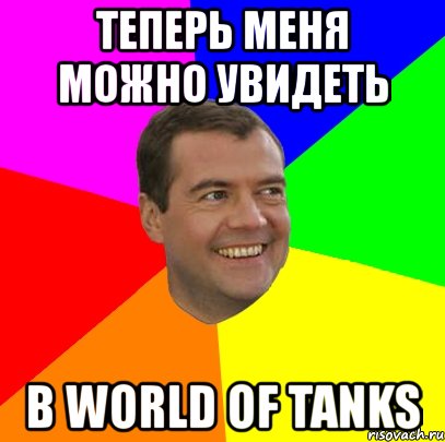 теперь меня можно увидеть в world of tanks, Мем  Медведев advice