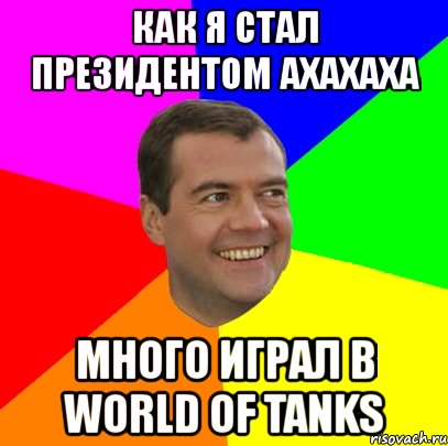 как я стал президентом ахахаха много играл в world of tanks, Мем  Медведев advice
