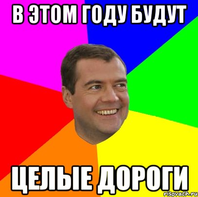 в этом году будут целые дороги, Мем  Медведев advice