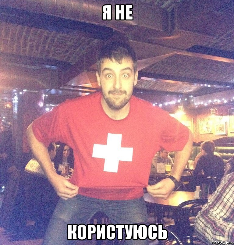 я не користуюсь, Мем мем