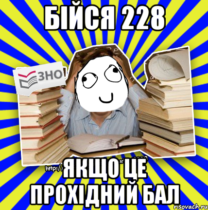 бійся 228 якщо це прохідний бал, Мем Мен кнець