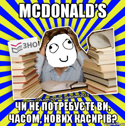 mcdonald’s чи не потребуєте ви, часом, нових касирів?, Мем Мен кнець