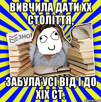 вивчила дати хх століття, забула усі від і до хіх ст., Мем Мен кнець