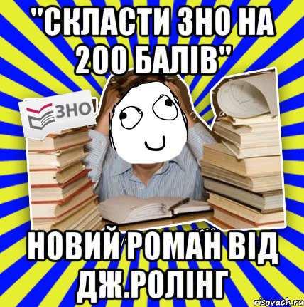 "скласти зно на 200 балів" новий роман від дж.ролінг, Мем Мен кнець