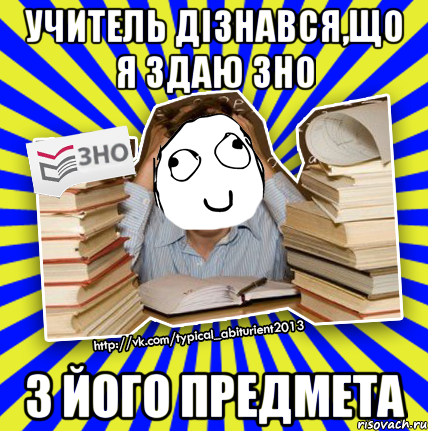 учитель дізнався,що я здаю зно з його предмета, Мем Мен кнець