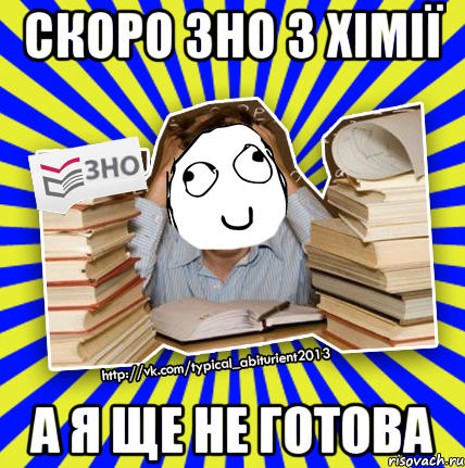 скоро зно з хімії а я ще не готова, Мем Мен кнець