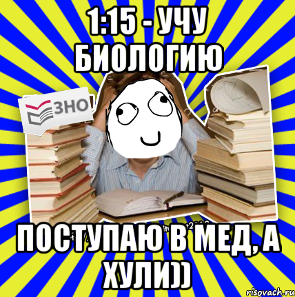 1:15 - учу биологию поступаю в мед, а хули)), Мем Мен кнець