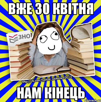 вже 30 квітня нам кінець, Мем Мен кнець