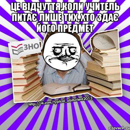 це відчуття,коли учитель питає лише тих, хто здає його предмет , Мем Мен подобаться