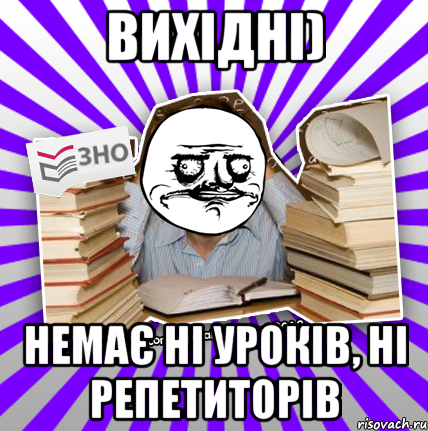 вихідні) немає ні уроків, ні репетиторів, Мем Мен подобаться