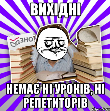 вихідні немає ні уроків, ні репетиторів, Мем Мен подобаться