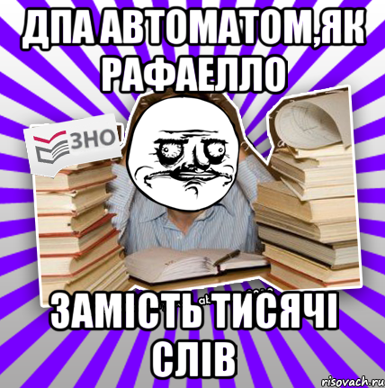 дпа автоматом,як рафаелло замість тисячі слів, Мем Мен подобаться