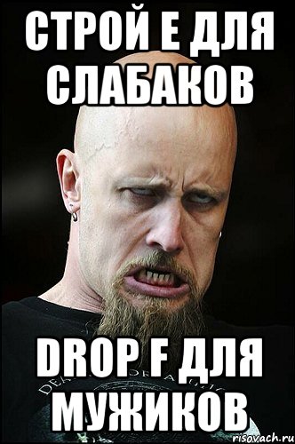 строй e для слабаков drop f для мужиков, Мем мешуга