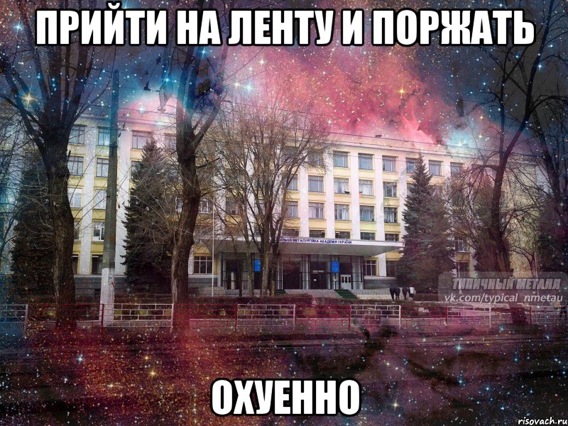 прийти на ленту и поржать охуенно