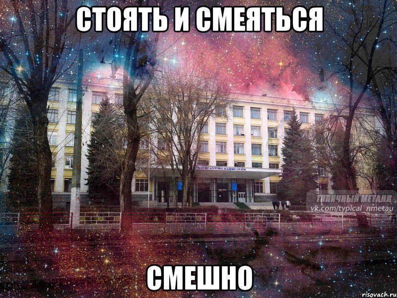 стоять и смеяться смешно