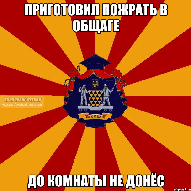 приготовил пожрать в общаге до комнаты не донёс, Мем МЕТАЛЛ-лого