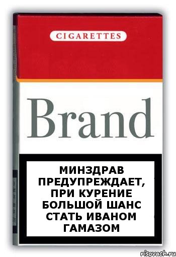 Минздрав предупреждает, при курение большой шанс стать Иваном Гамазом, Комикс Минздрав