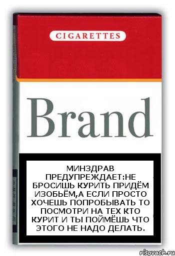 минздрав предупреждает:не бросишь курить придём изобьём,а если просто хочешь попробывать то посмотри на тех кто курит и ты поймёшь что этого не надо делать., Комикс Минздрав