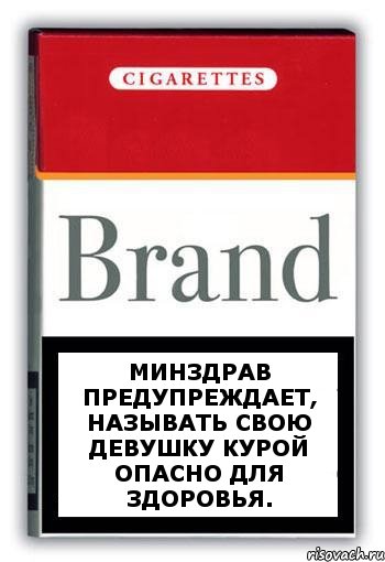 Минздрав предупреждает, называть свою девушку курой опасно для здоровья., Комикс Минздрав