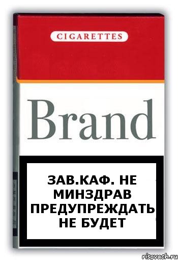 Зав.каф. не минздрав предупреждать не будет, Комикс Минздрав