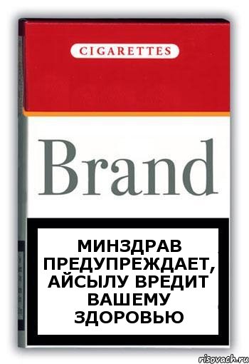 Минздрав предупреждает, Айсылу вредит вашему здоровью, Комикс Минздрав