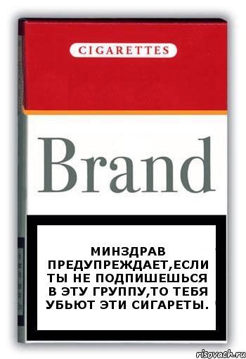 Минздрав предупреждает,если ты не подпишешься в эту группу,то тебя убьют эти сигареты., Комикс Минздрав