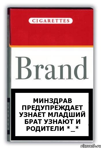 минздрав предупреждает узнает младший брат узнают и родители *_*, Комикс Минздрав