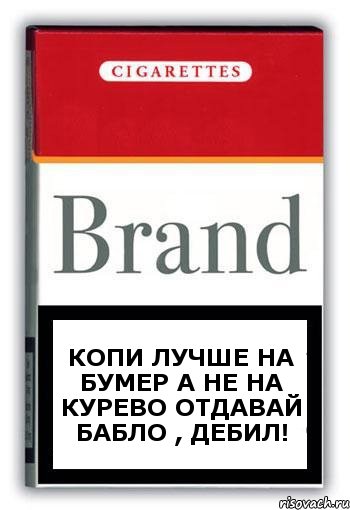 копи лучше на Бумер а не на курево отдавай бабло , ДЕБИЛ!, Комикс Минздрав