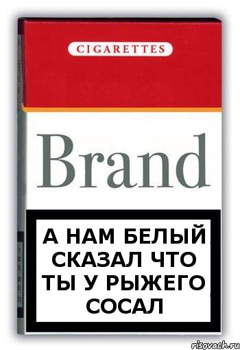 а нам Белый сказал что ты у Рыжего сосал, Комикс Минздрав