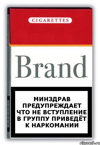 Минздрав предупреждает что не вступление в группу приведёт к наркомании, Комикс Минздрав