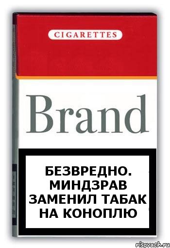 Безвредно. Миндзрав заменил табак на коноплю, Комикс Минздрав