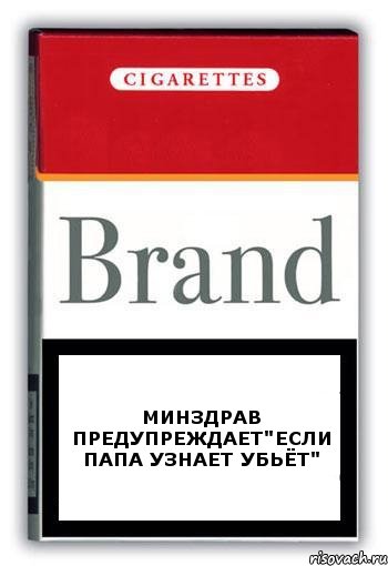 минздрав предупреждает"если папа узнает убьёт", Комикс Минздрав