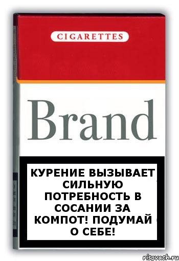 Курение вызывает сильную потребность в сосании за компот! Подумай о себе!, Комикс Минздрав