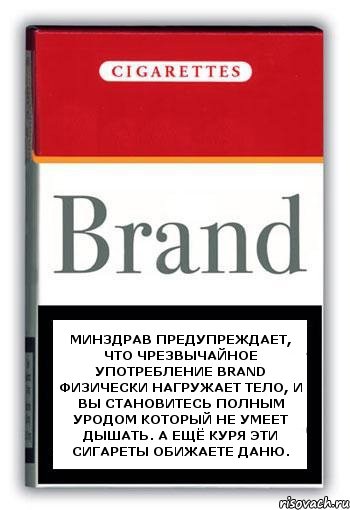 Минздрав предупреждает, что чрезвычайное употребление Brand физически нагружает тело, и вы становитесь полным уродом который не умеет дышать. А ещё куря эти сигареты обижаете Даню., Комикс Минздрав