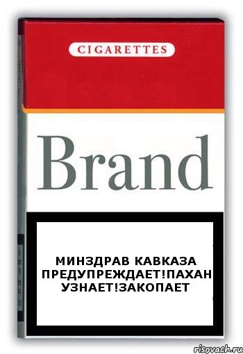 Минздрав Кавказа Предупреждает!Пахан Узнает!Закопает, Комикс Минздрав