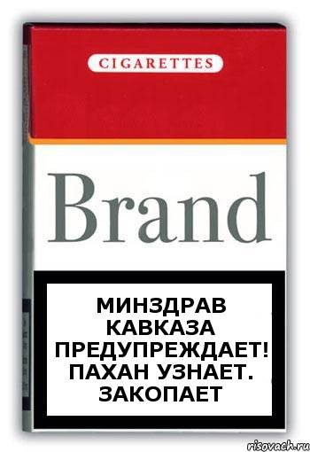 Минздрав Кавказа Предупреждает! Пахан Узнает. ЗАКОПАЕТ, Комикс Минздрав