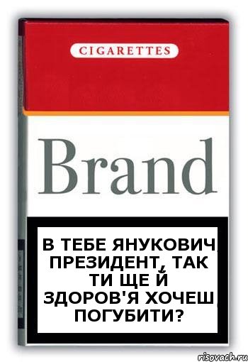 В тебе Янукович президент, так ти ще й здоров'я хочеш погубити?, Комикс Минздрав