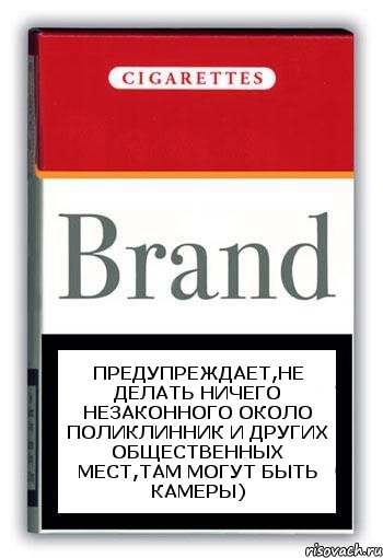 предупреждает,не делать ничего незаконного около поликлинник и других общественных мест,там могут быть камеры), Комикс Минздрав