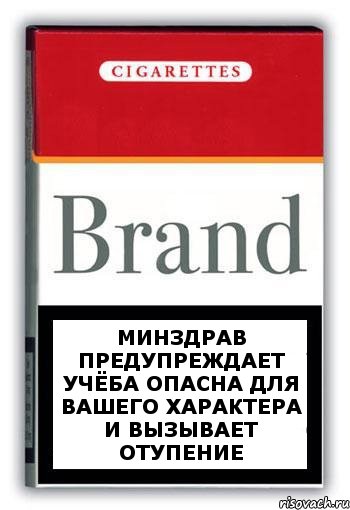 минздрав предупреждает учёба опасна для вашего характера и вызывает отупение, Комикс Минздрав