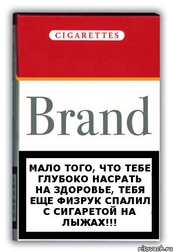 Мало того, что тебе глубоко насрать на здоровье, тебя еще физрук спалил с сигаретой на лыжах!!!, Комикс Минздрав